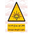 علائم ایمنی خطر روشنایی شدید علائم ایمنی خطر روشنایی شدید